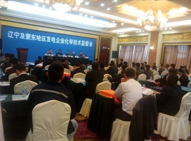 我司参加在辽宁举办的“辽宁及蒙东地区发电企业化学技术监督会”